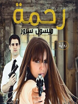 cover image of رحمة